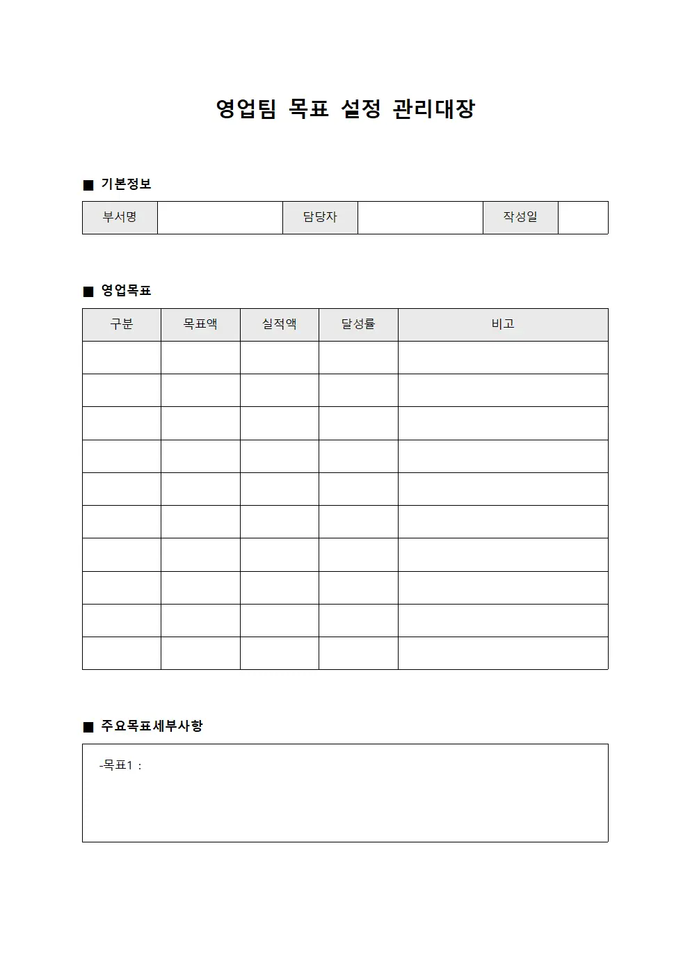 영업팀 목표 설정 관리대장 템플릿 양식