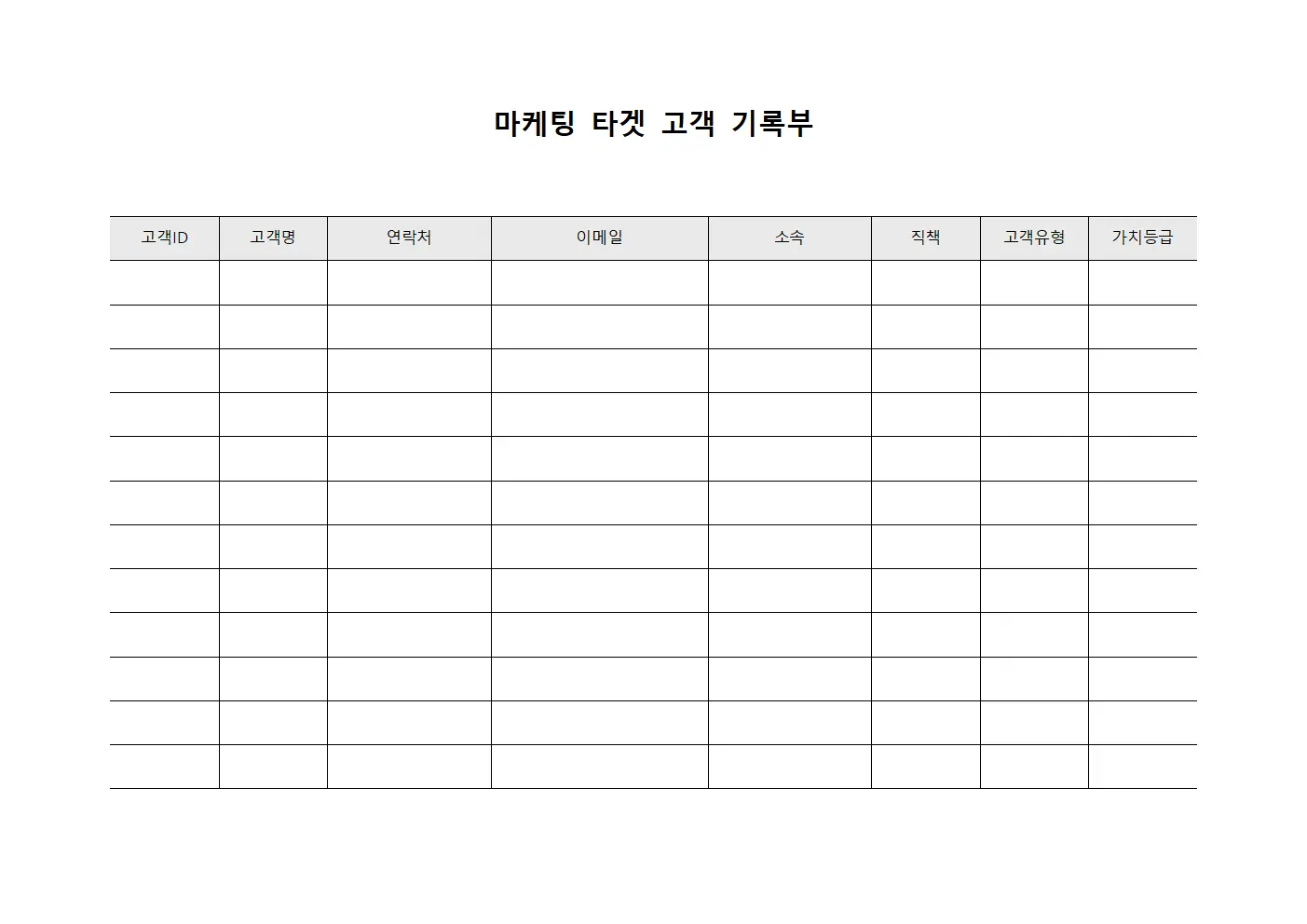 마케팅 타겟 고객 기록부 문서양식