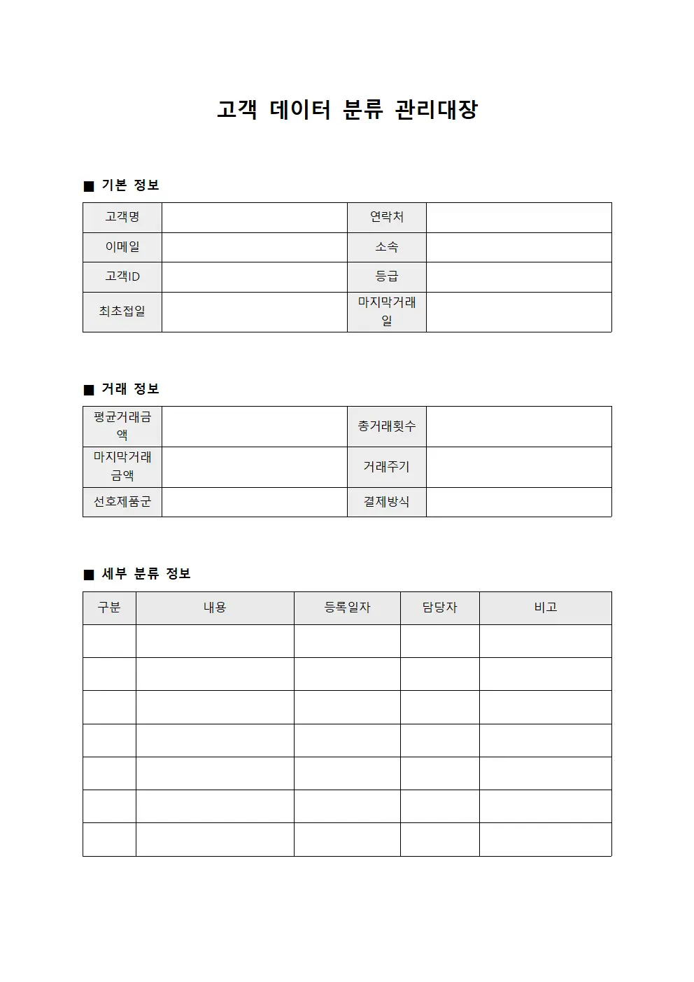 고객 데이터 분류 관리대장