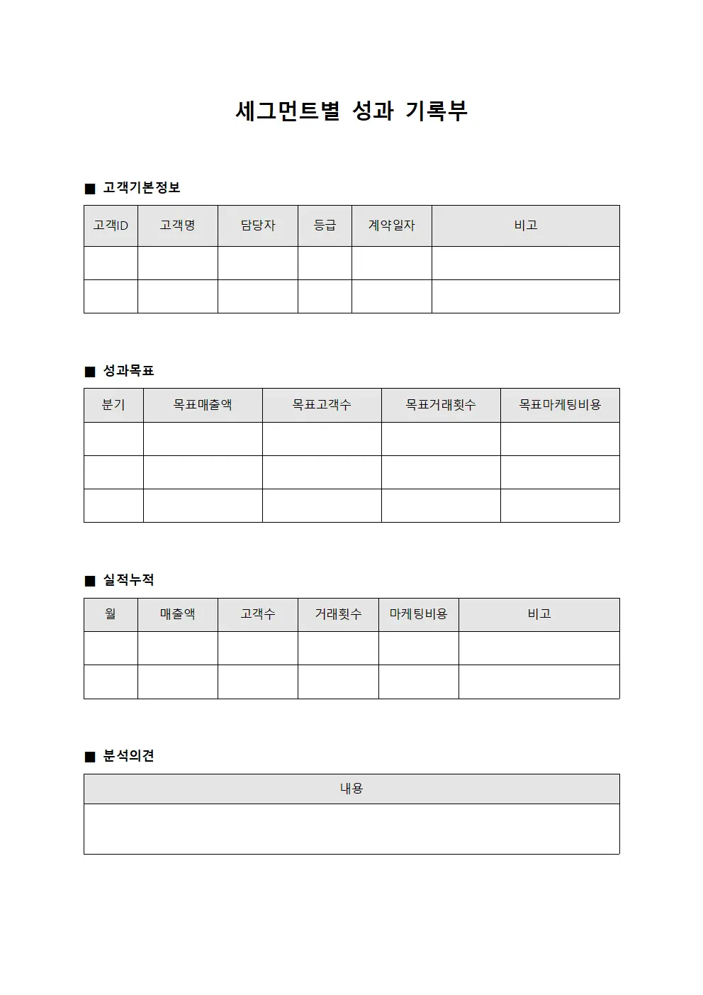 세그먼트별 성과 기록부