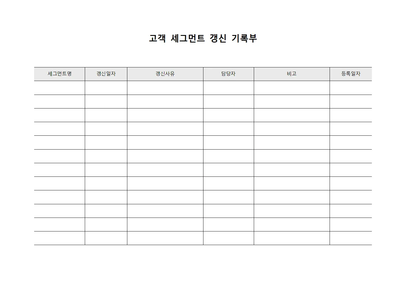 고객 세그먼트 갱신 기록부 템플릿