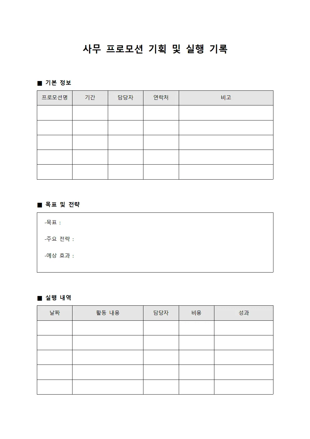 사무 프로모션 기획 및 실행 기록