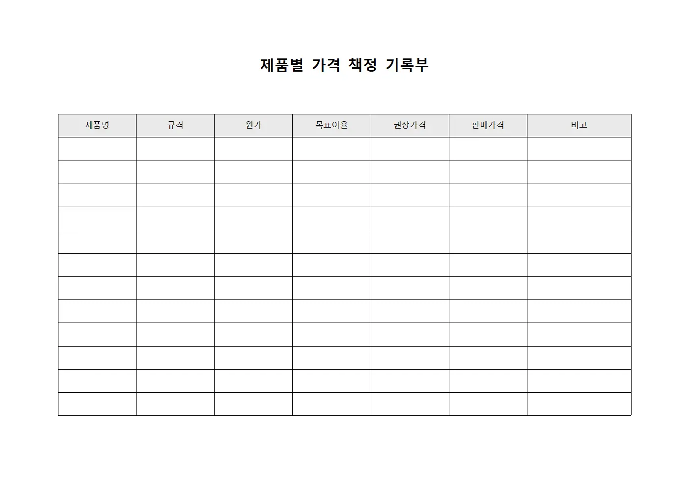 제품별 가격 책정 기록부 양식