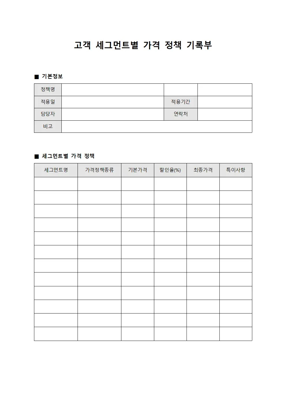 고객 세그먼트별 가격 정책 기록부 양식파일
