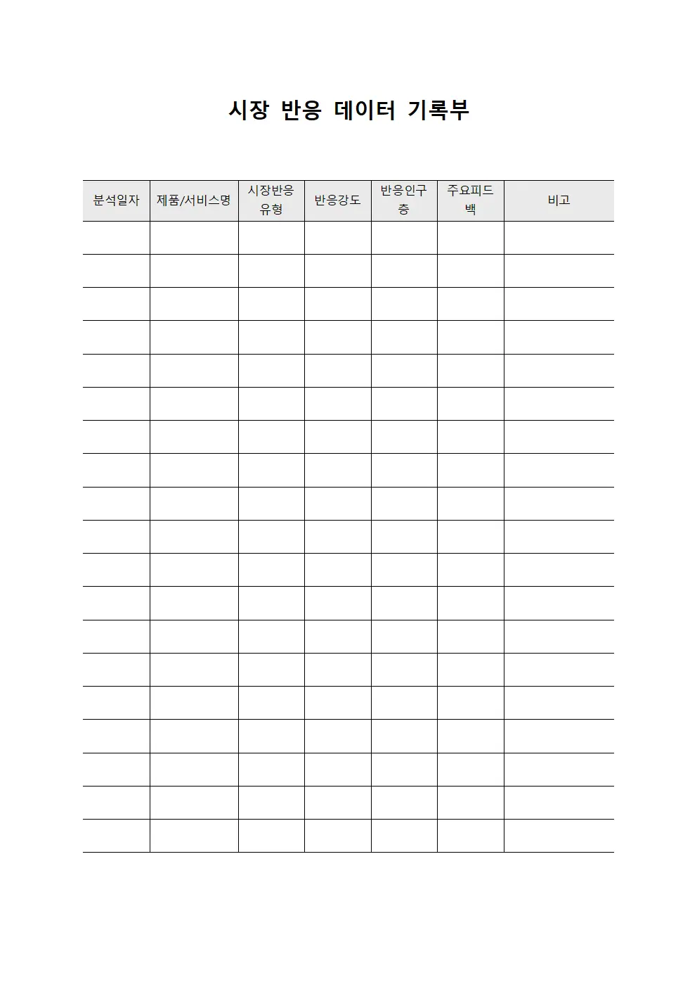 시장 반응 데이터 기록부 파일양식