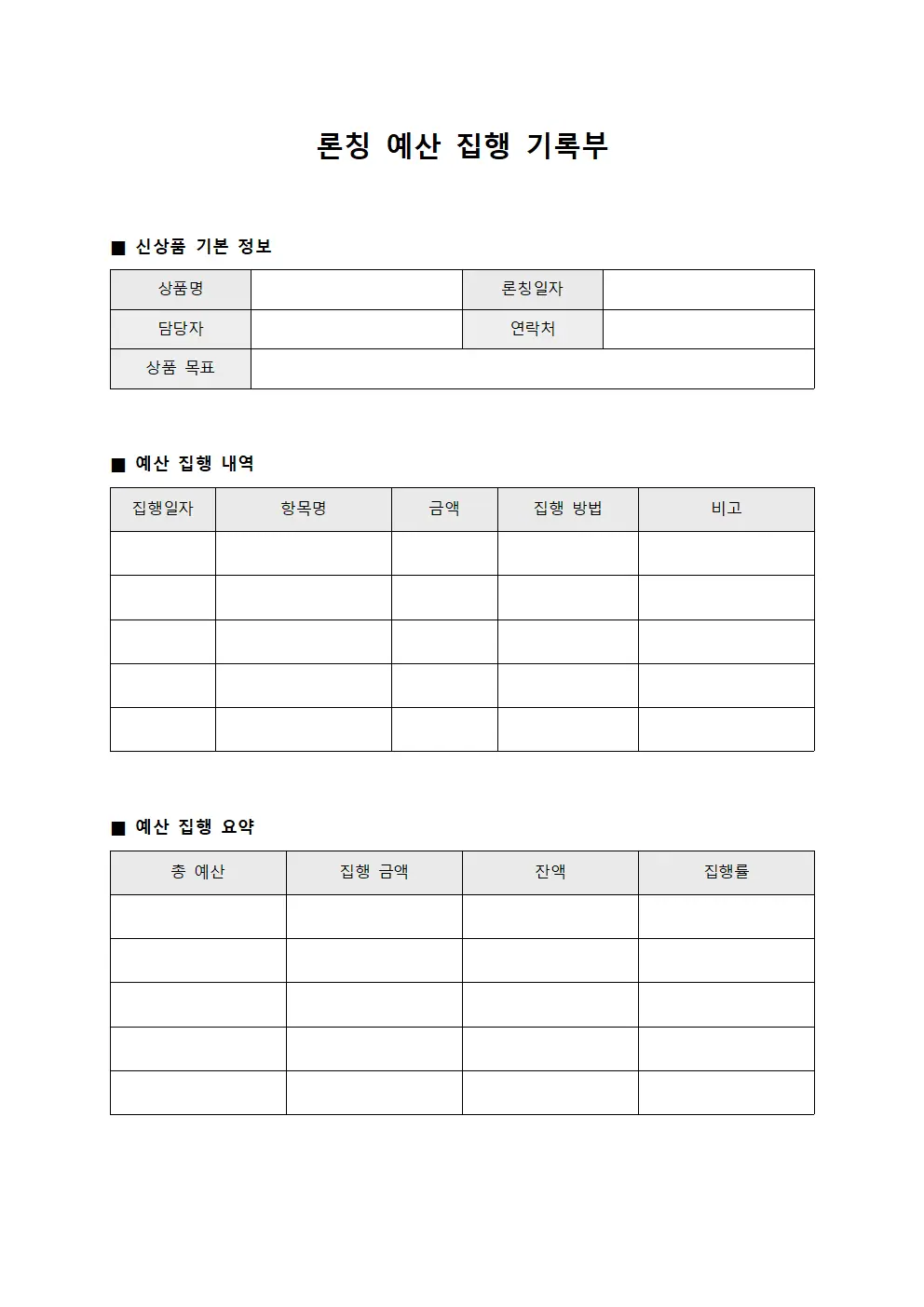 론칭 예산 집행 기록부