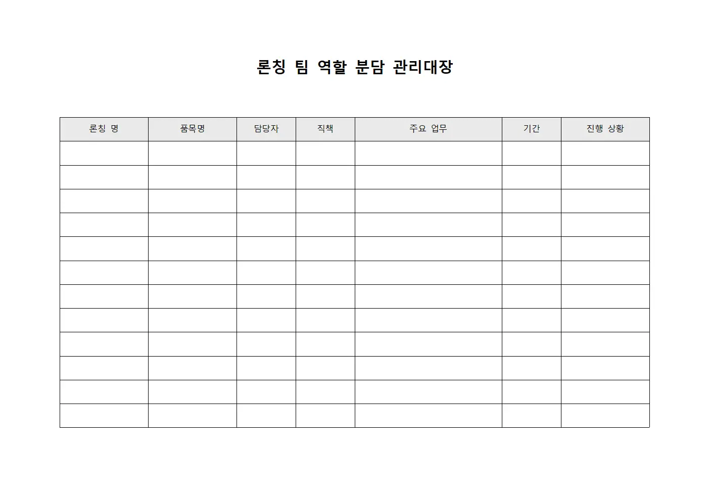 론칭 팀 역할 분담 관리대장 파일양식