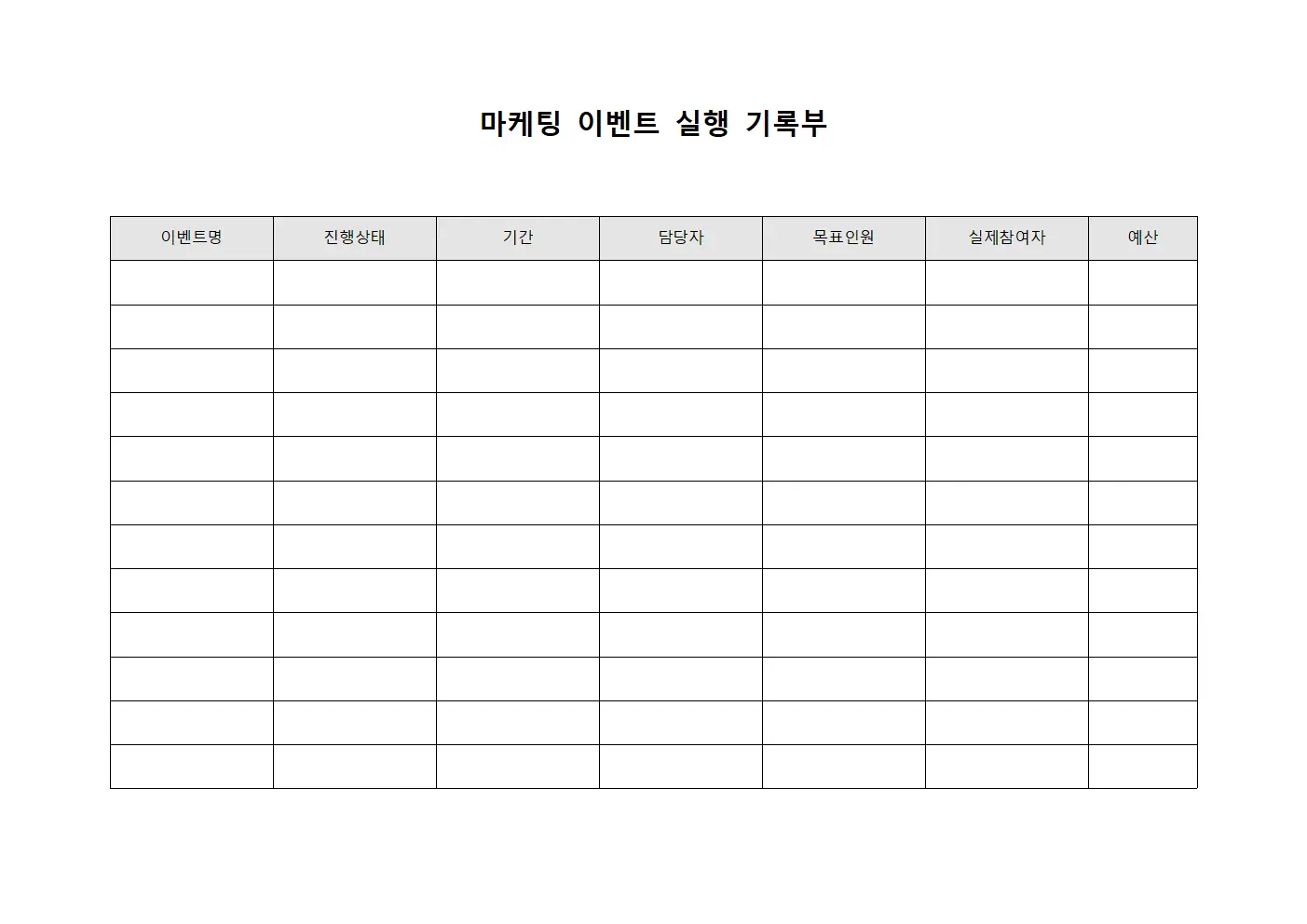 마케팅 이벤트 실행 기록부 템플릿