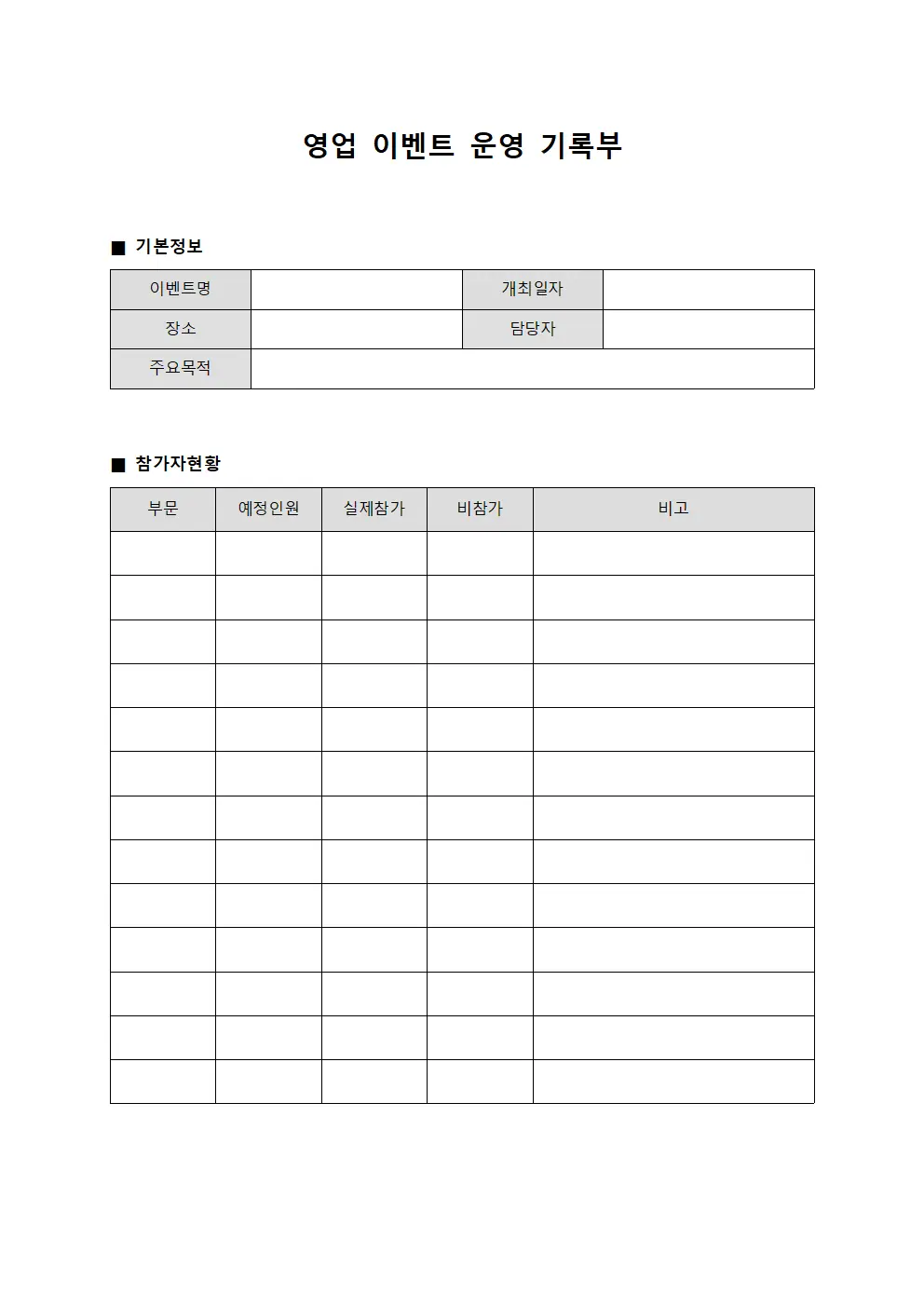 영업 이벤트 운영 기록부 파일양식