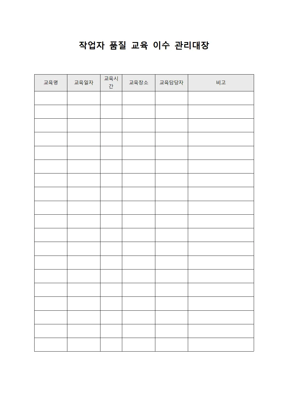 작업자 품질 교육 이수 관리대장 양식