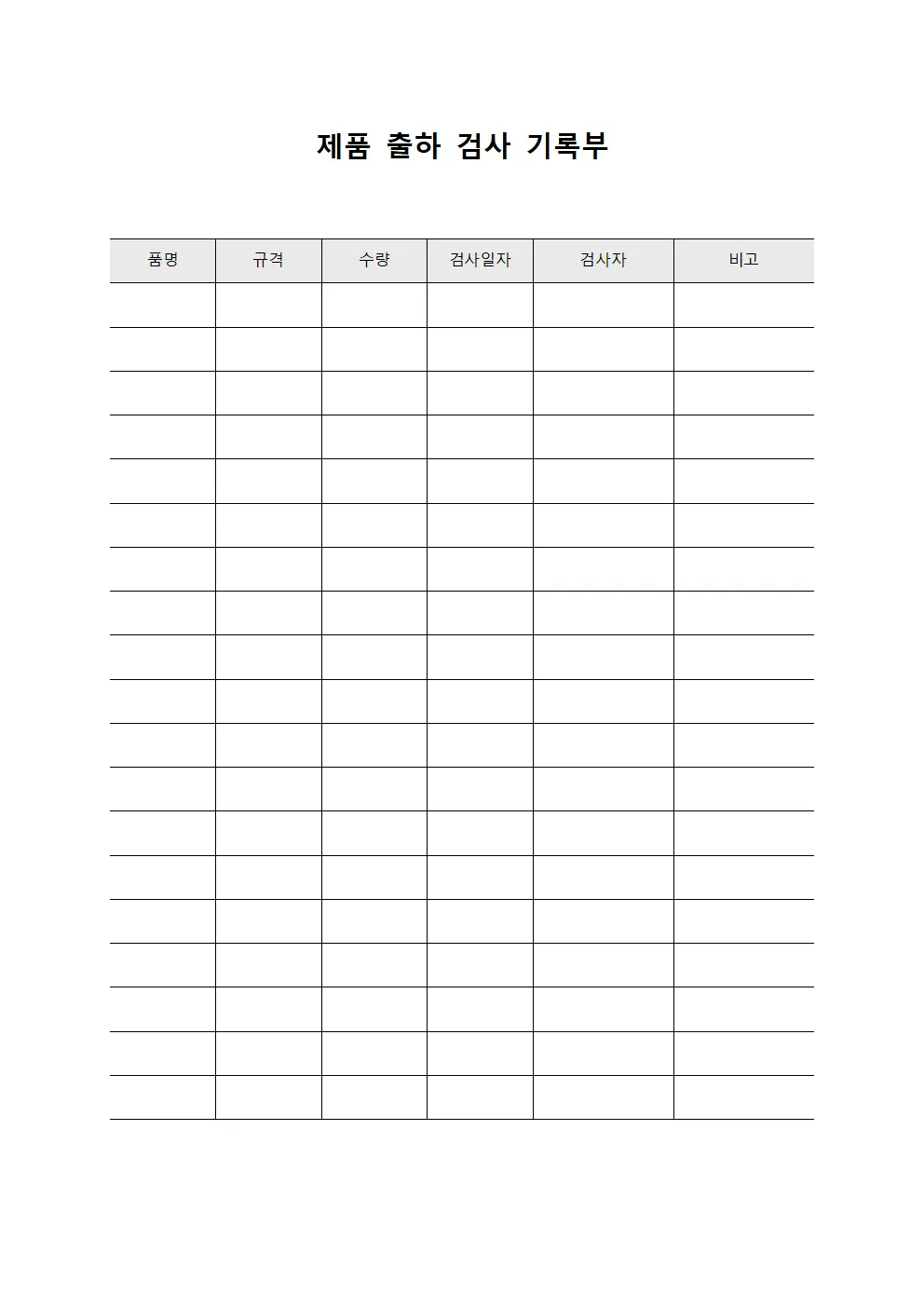 제품 출하 검사 기록부 양식문서
