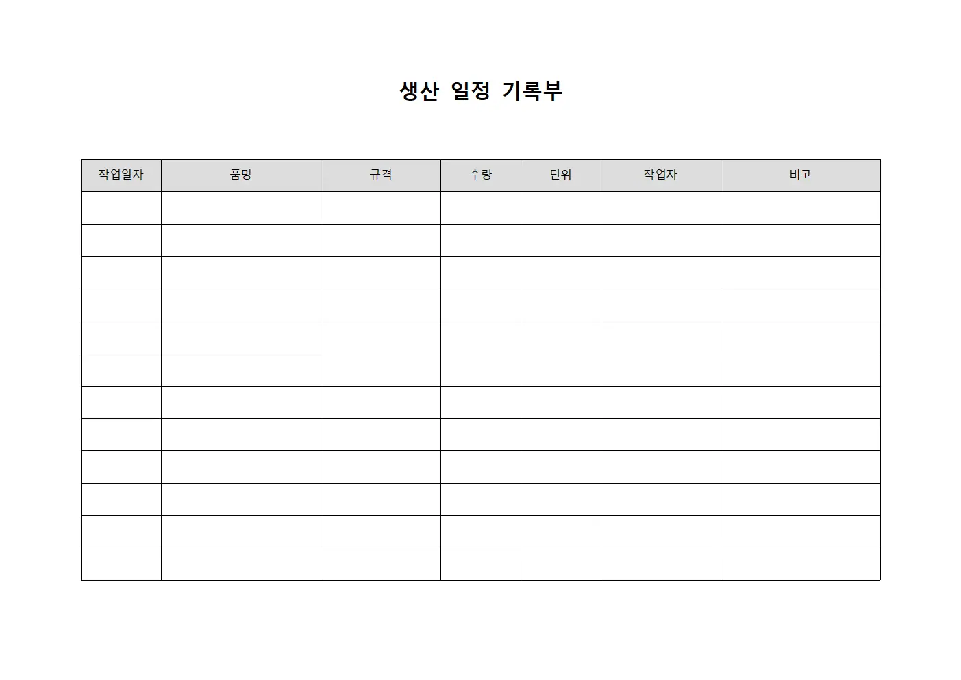 생산 일정 기록부