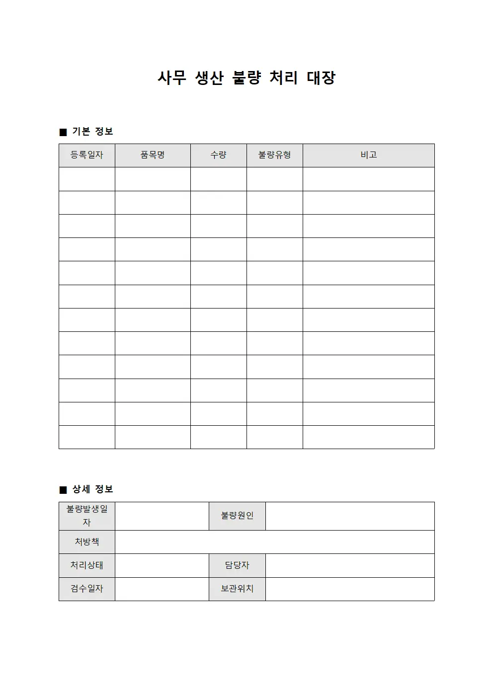 사무 생산 불량 처리 대장 문서.서식
