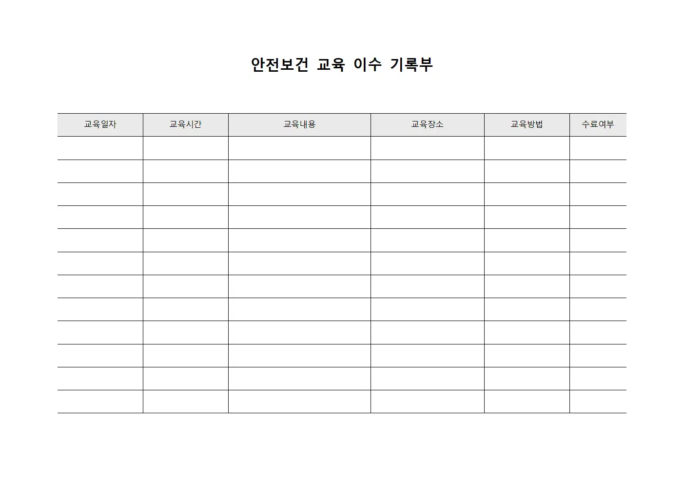 안전보건 교육 이수 기록부