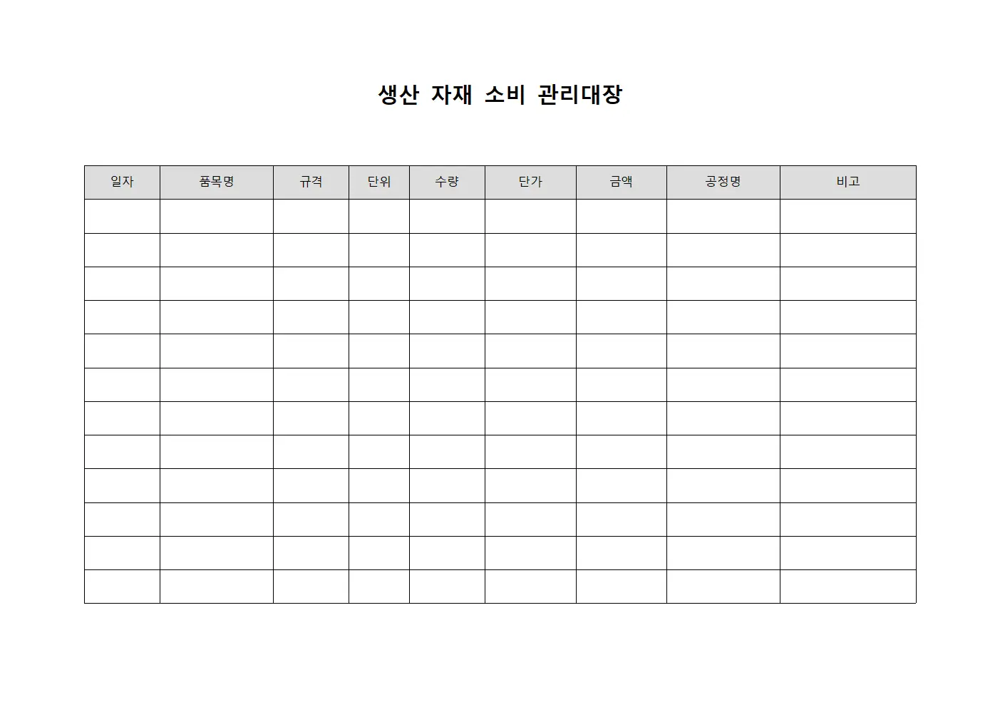 생산 자재 소비 관리대장 문서.양식