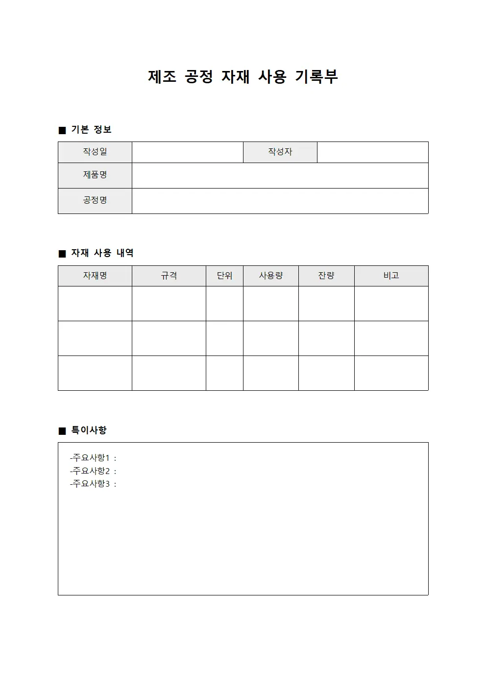 제조 공정 자재 사용 기록부 문서양식