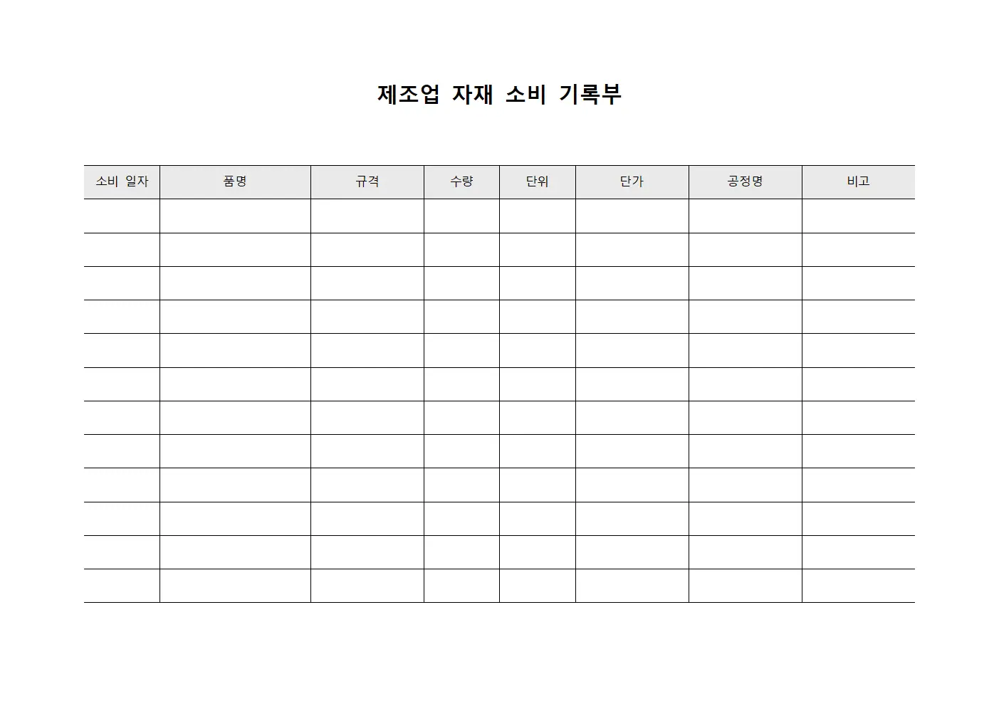제조업 자재 소비 기록부 템플릿 양식