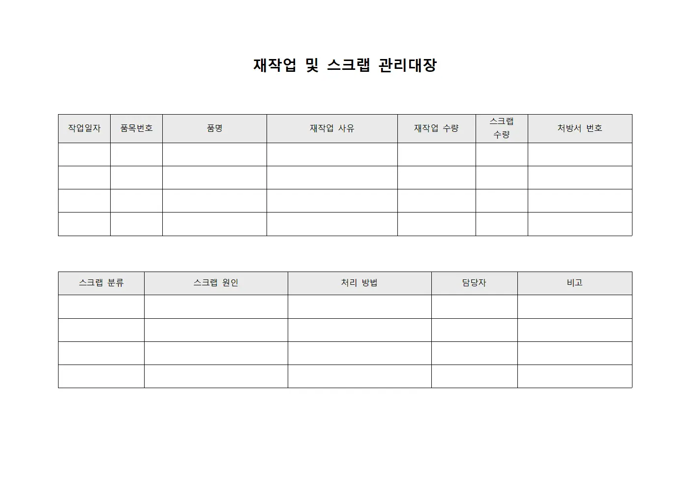재작업 및 스크랩 관리대장