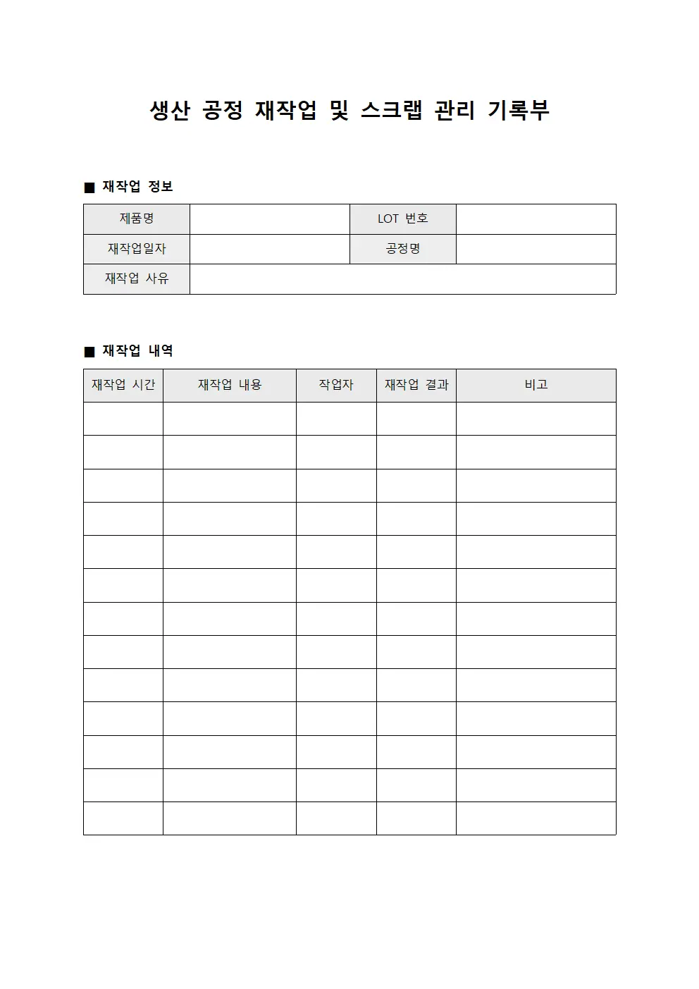 생산 공정 재작업 및 스크랩 관리 기록부 서식파일