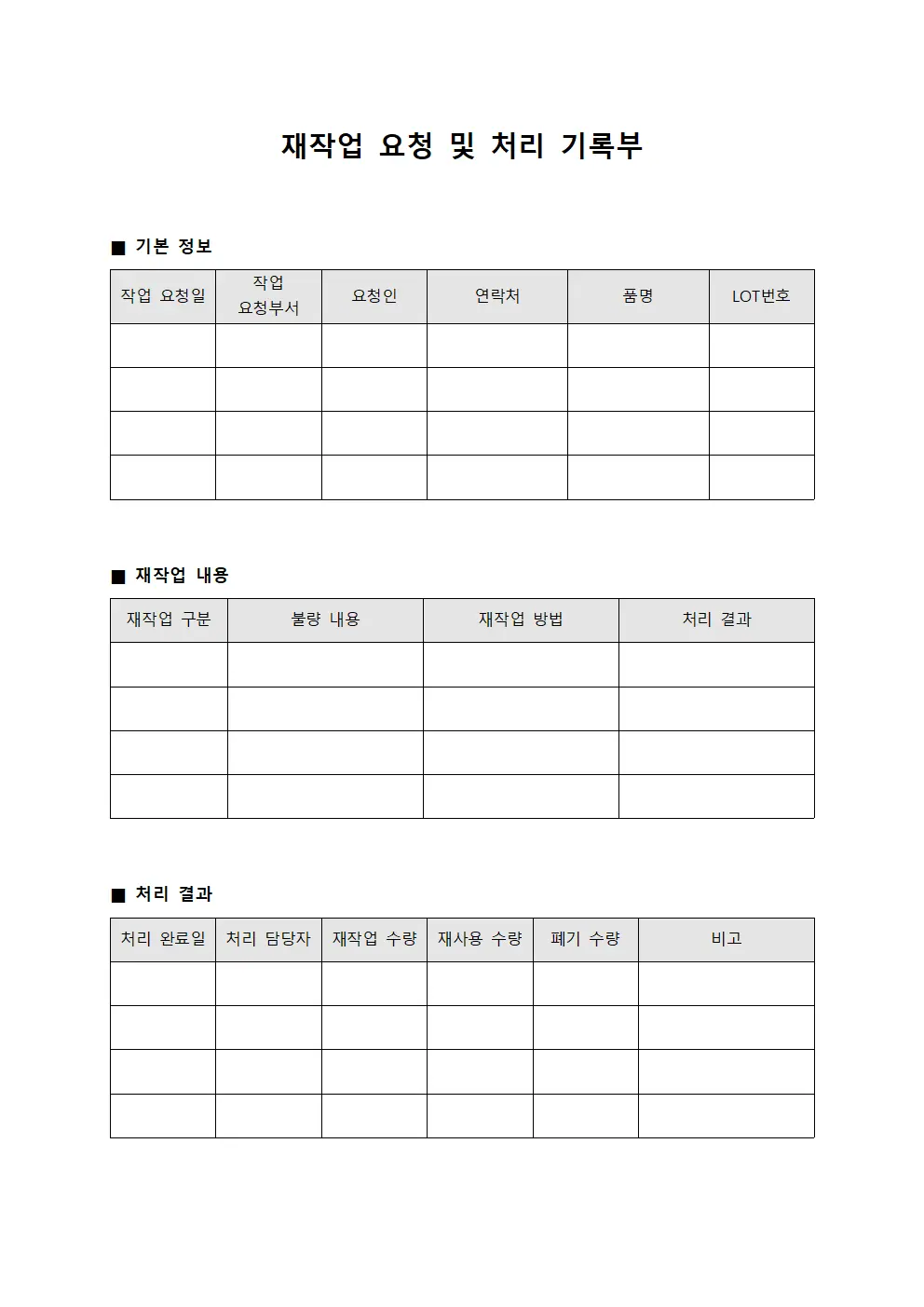 재작업 요청 및 처리 기록부