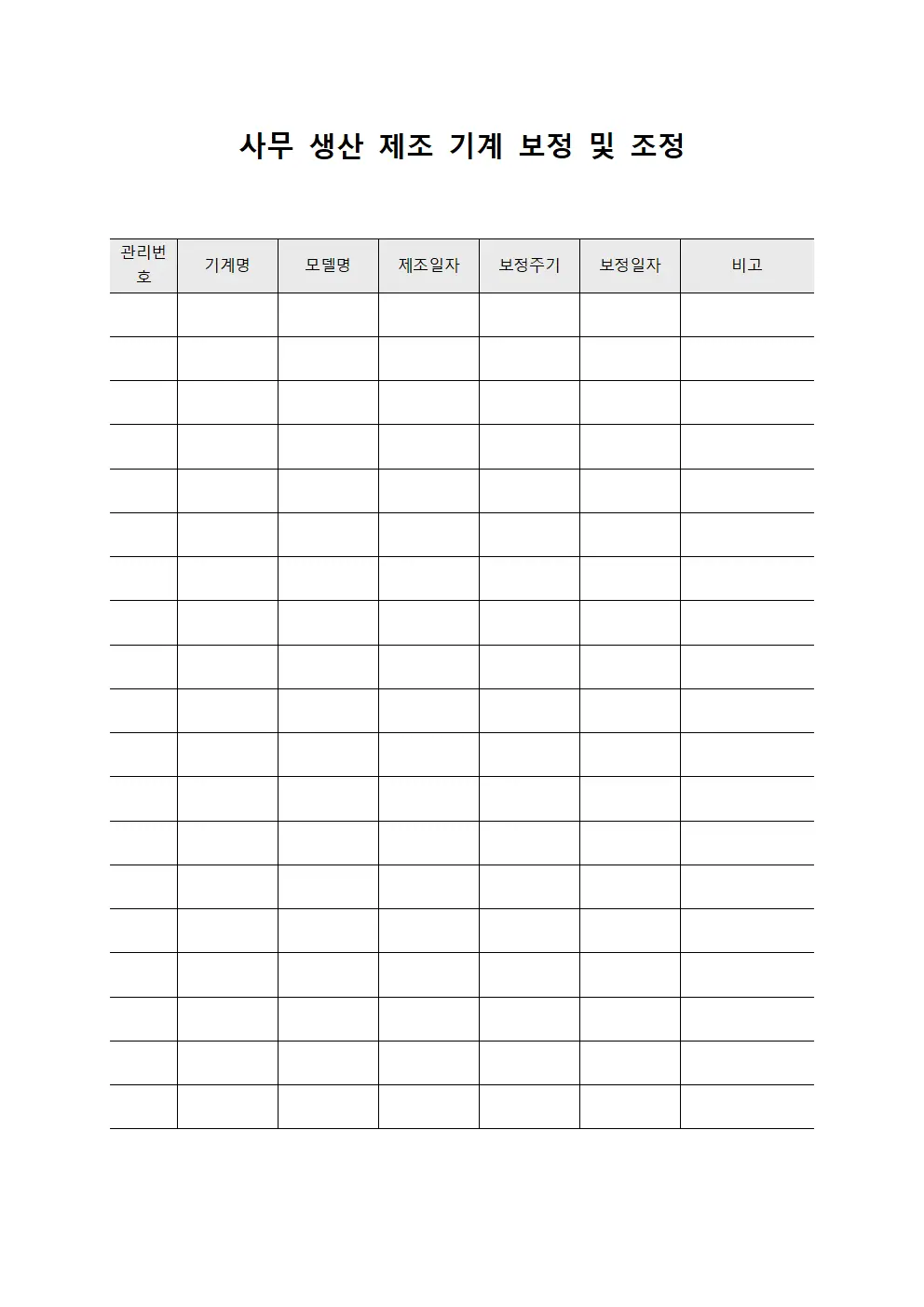 사무 생산 제조 기계 보정 및 조정 관리 템플릿 양식