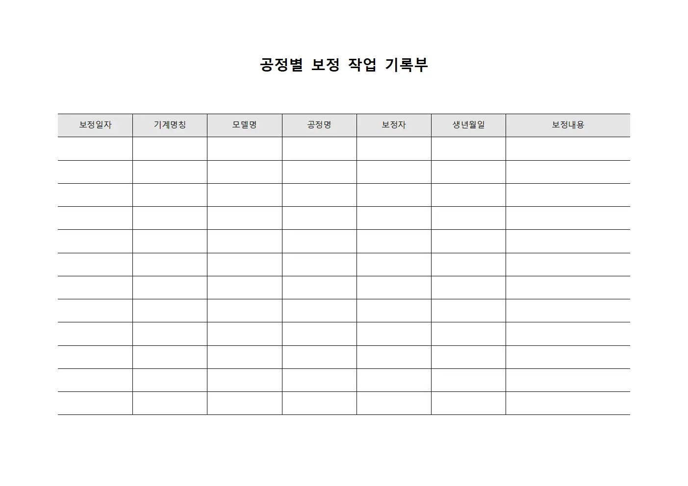 공정별 보정 작업 기록부 양식문서