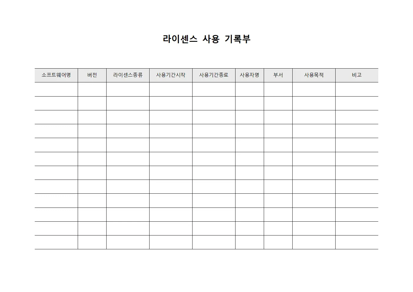 라이센스 사용 기록부 템플릿