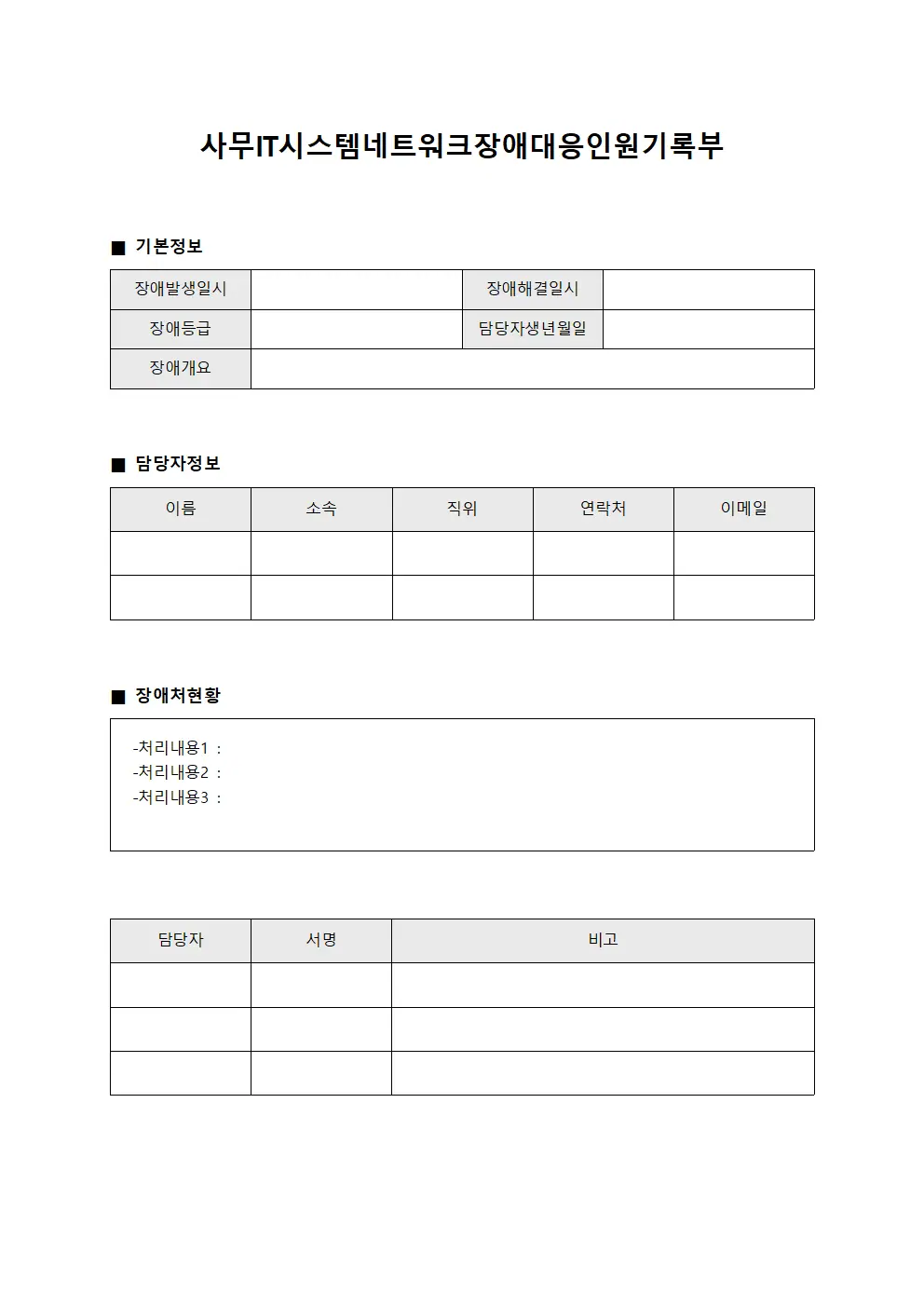 사무 아이티 시스템 네트워크 장애 대응 인원 기록부 서식파