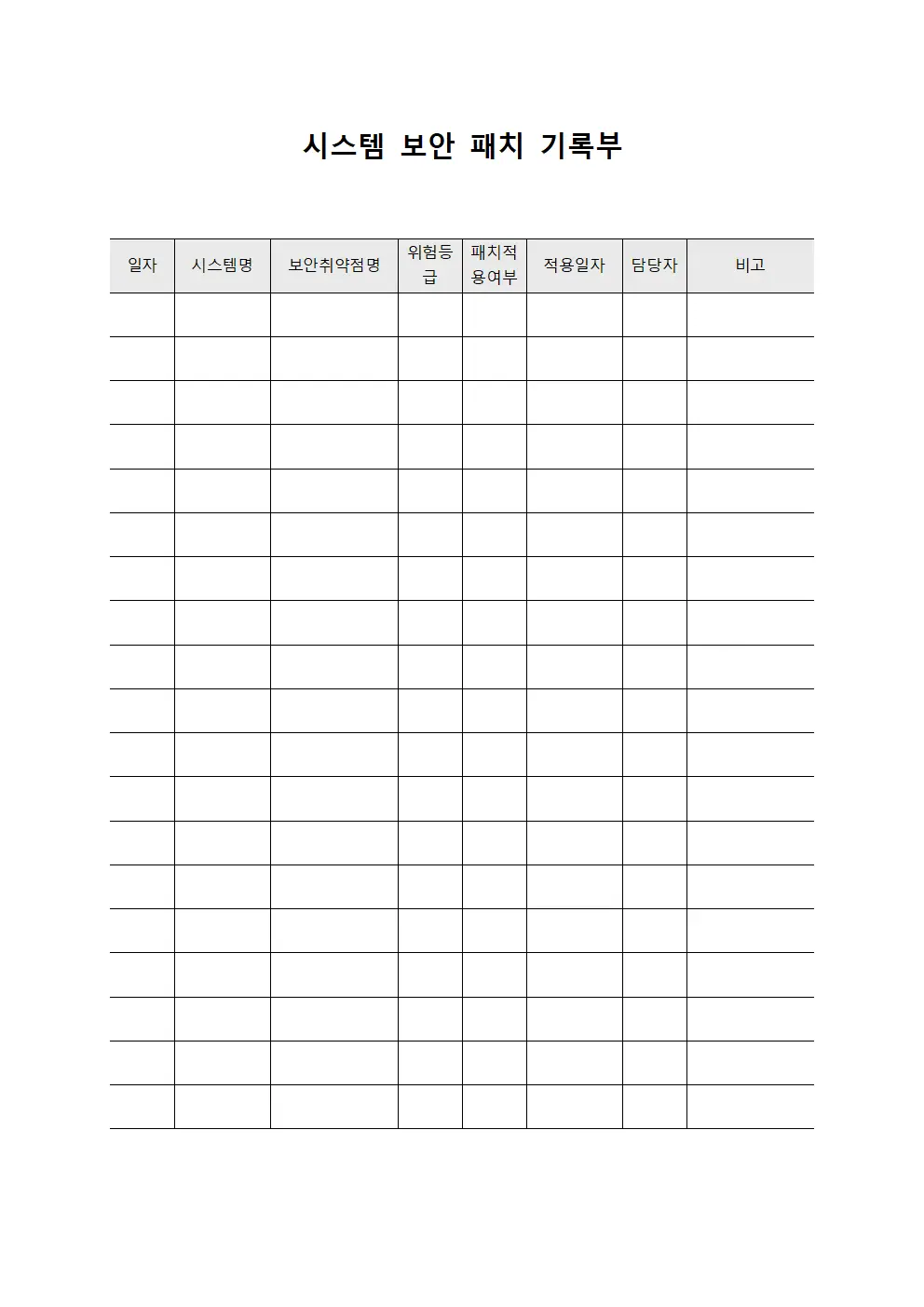 시스템 보안 패치 기록부