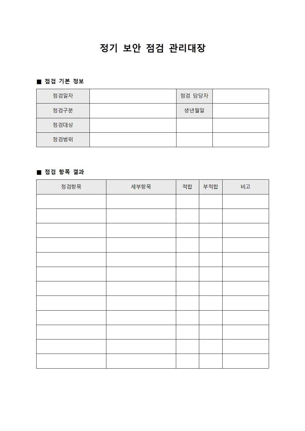 정기 보안 점검 관리대장 문서서식
