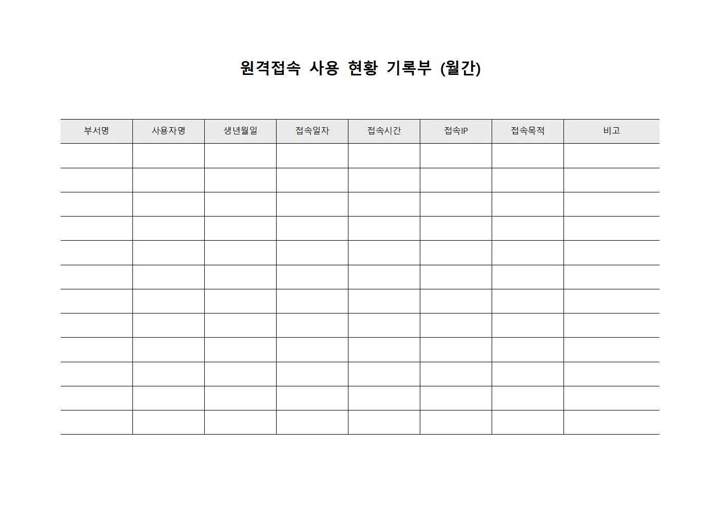 원격접속 사용 현황 기록부 (월간)