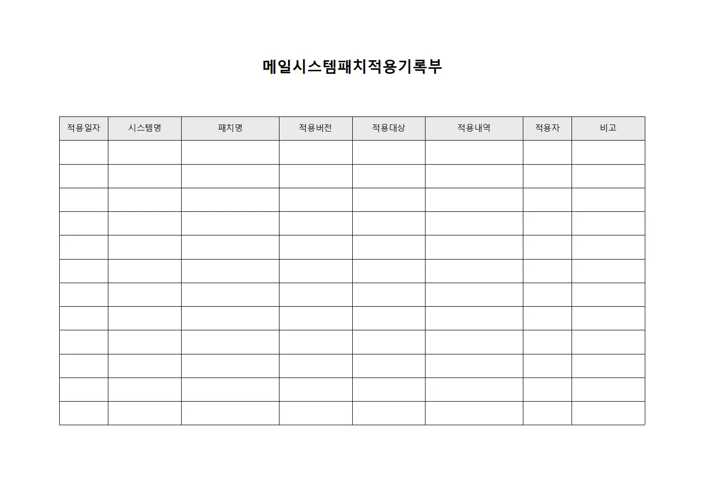 메일시스템패치적용기록부