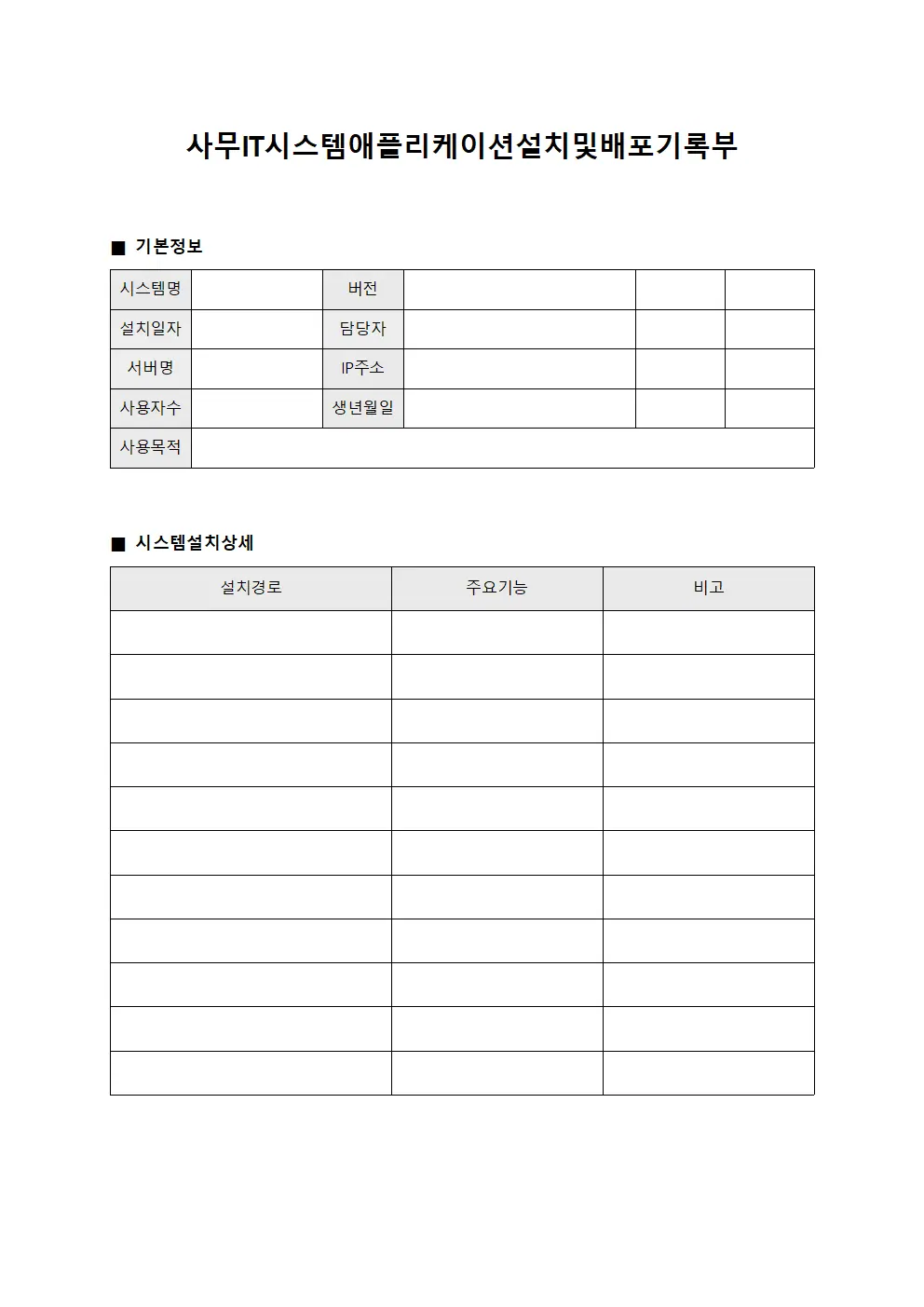 사무IT시스템애플리케이션설치및배포기록부 양식.서식