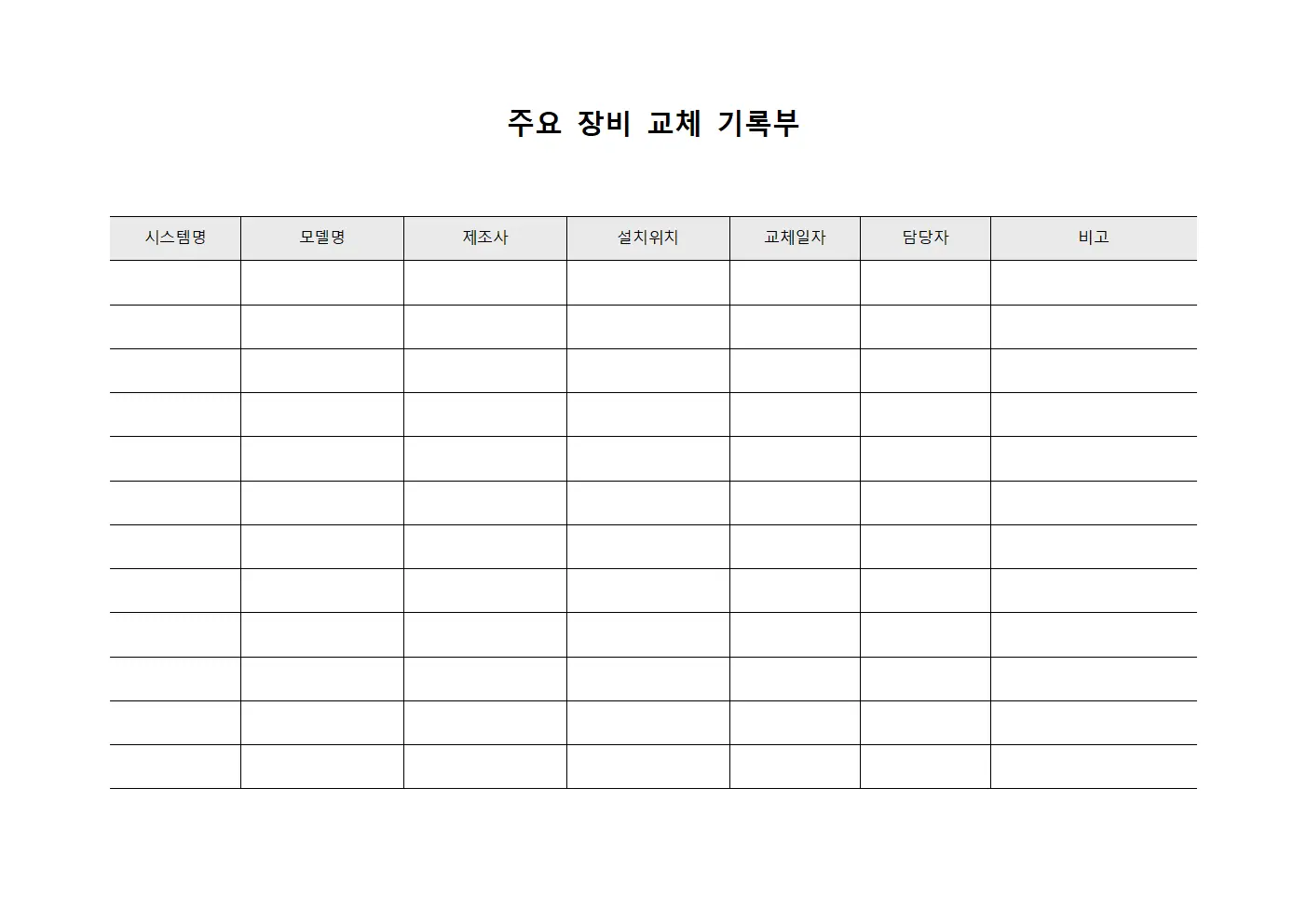 주요 장비 교체 기록부 문서.서식