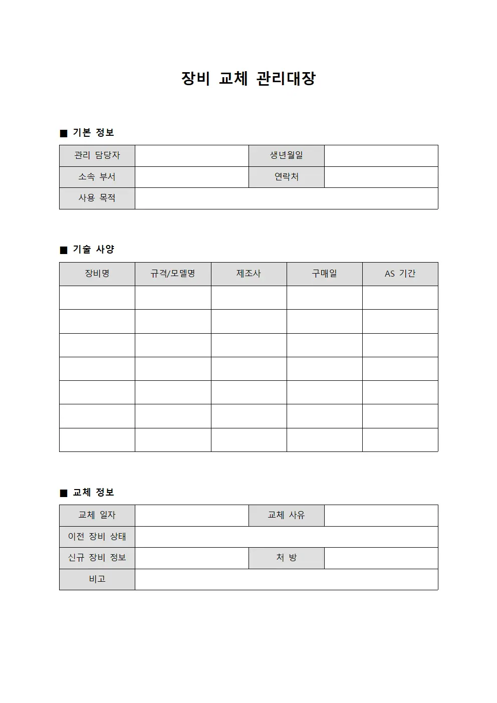 장비 교체 관리대장 템플릿