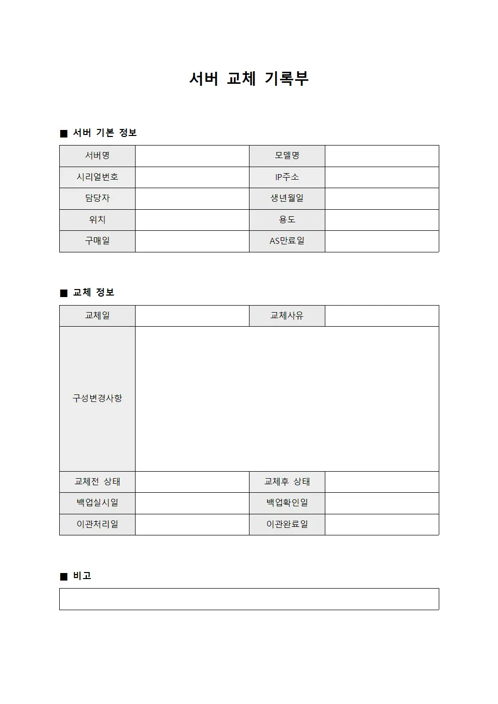 서버 교체 기록부
