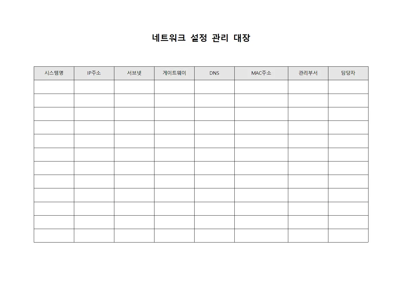 네트워크 설정 관리 대장