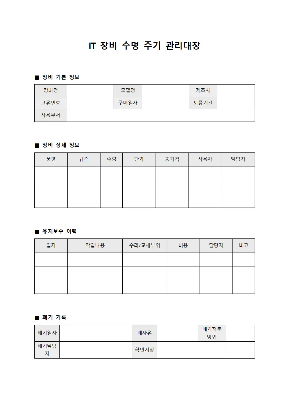 IT 장비 수명 주기 관리대장 파일양식
