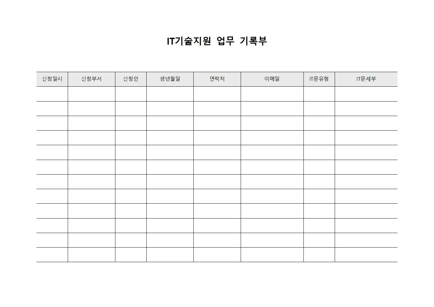 IT기술지원 업무 기록부