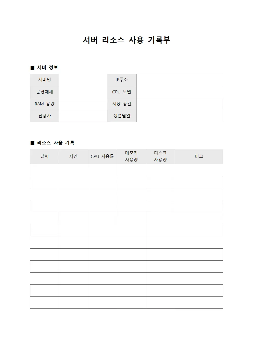 서버 리소스 사용 기록부 양식파일
