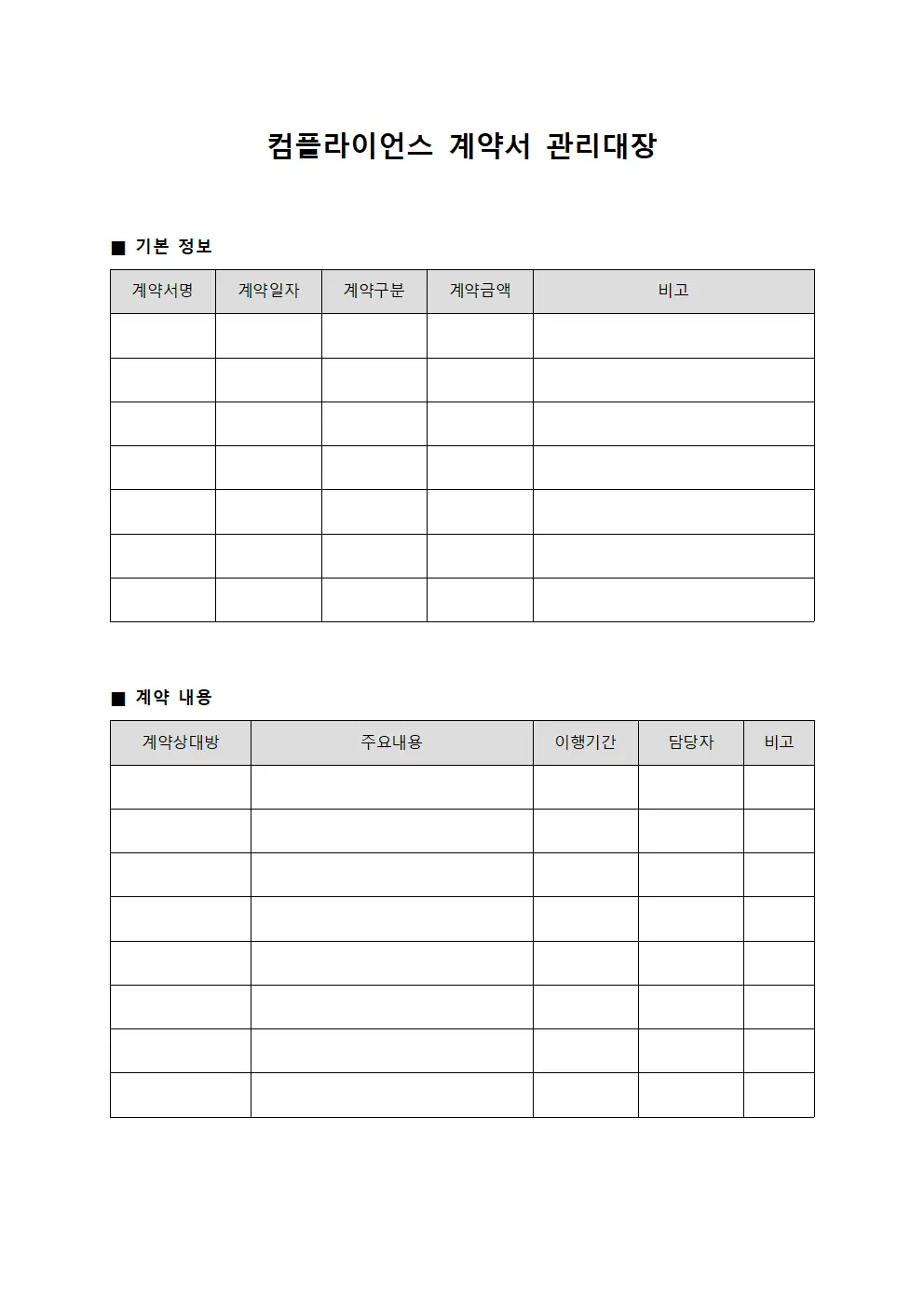 컴플라이언스 계약서 관리대장