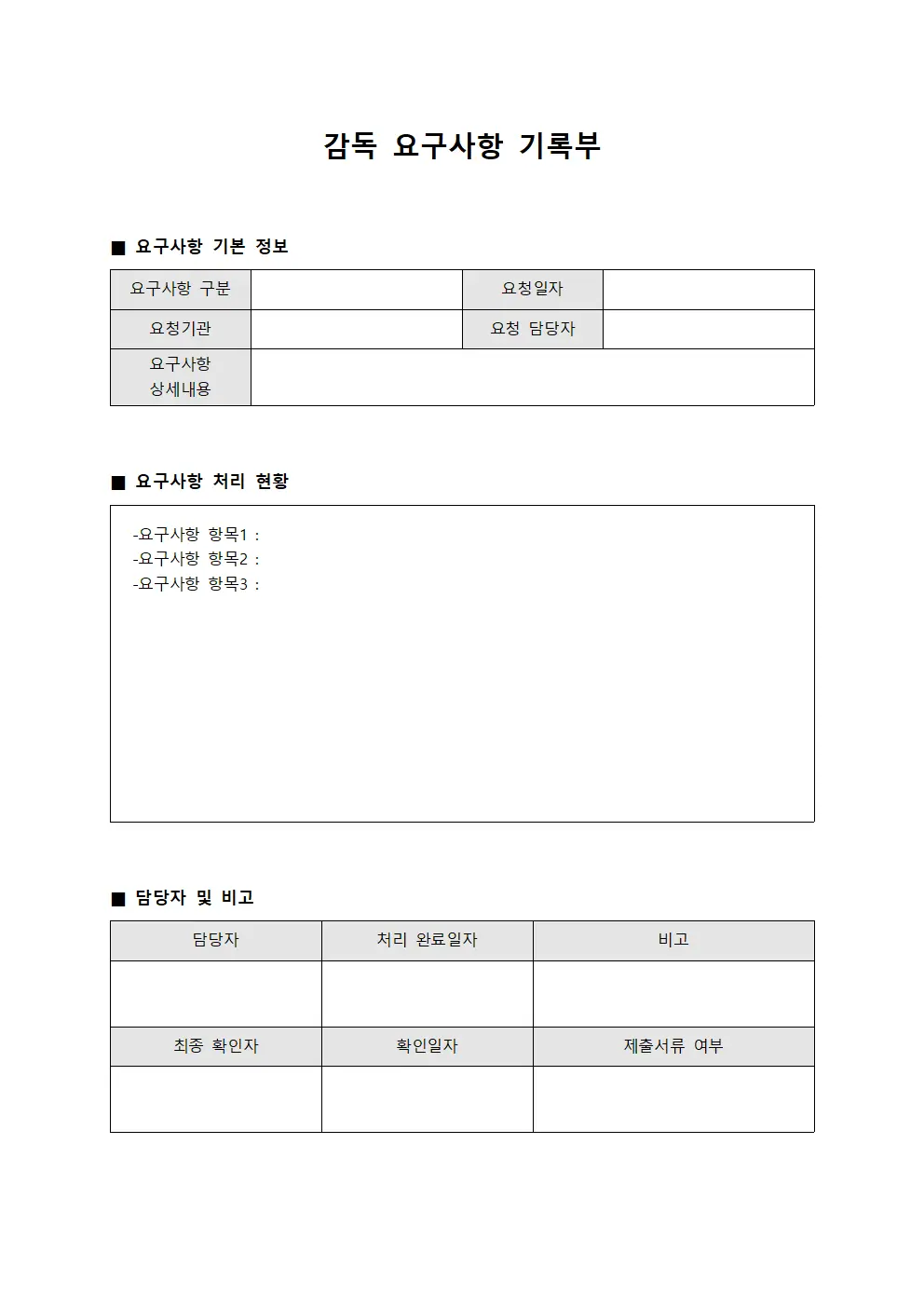 감독 요구사항 기록부