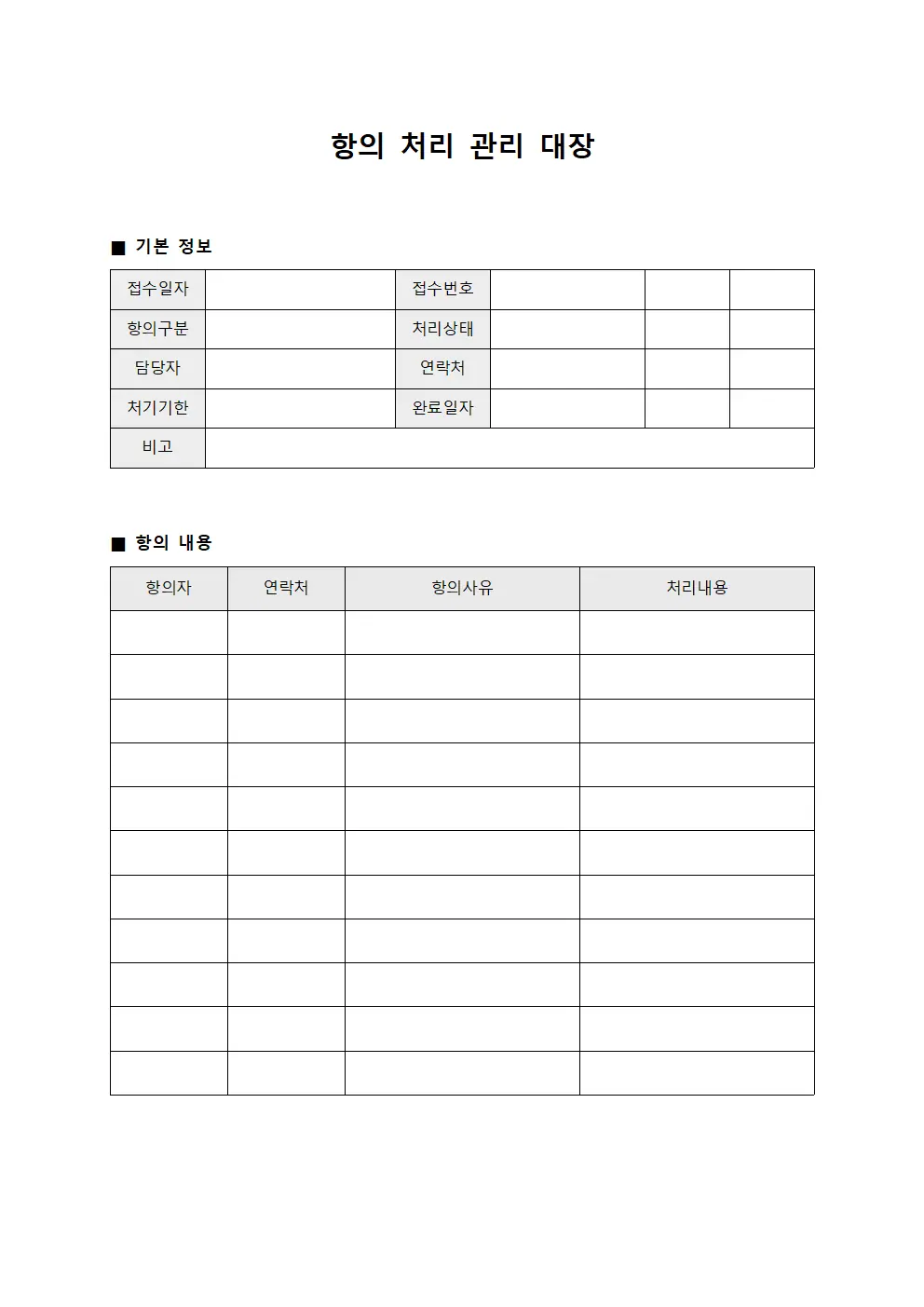 항의 처리 관리 대장