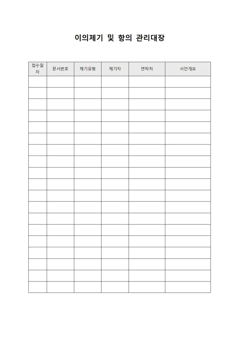 이의제기 및 항의 관리대장 양식.서식