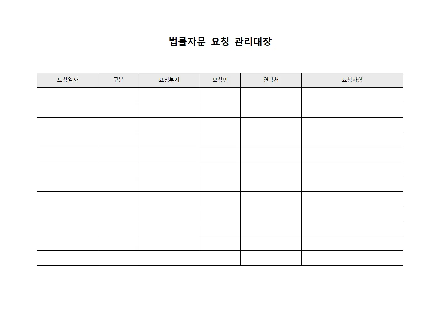 법률자문 요청 관리대장 파일서식