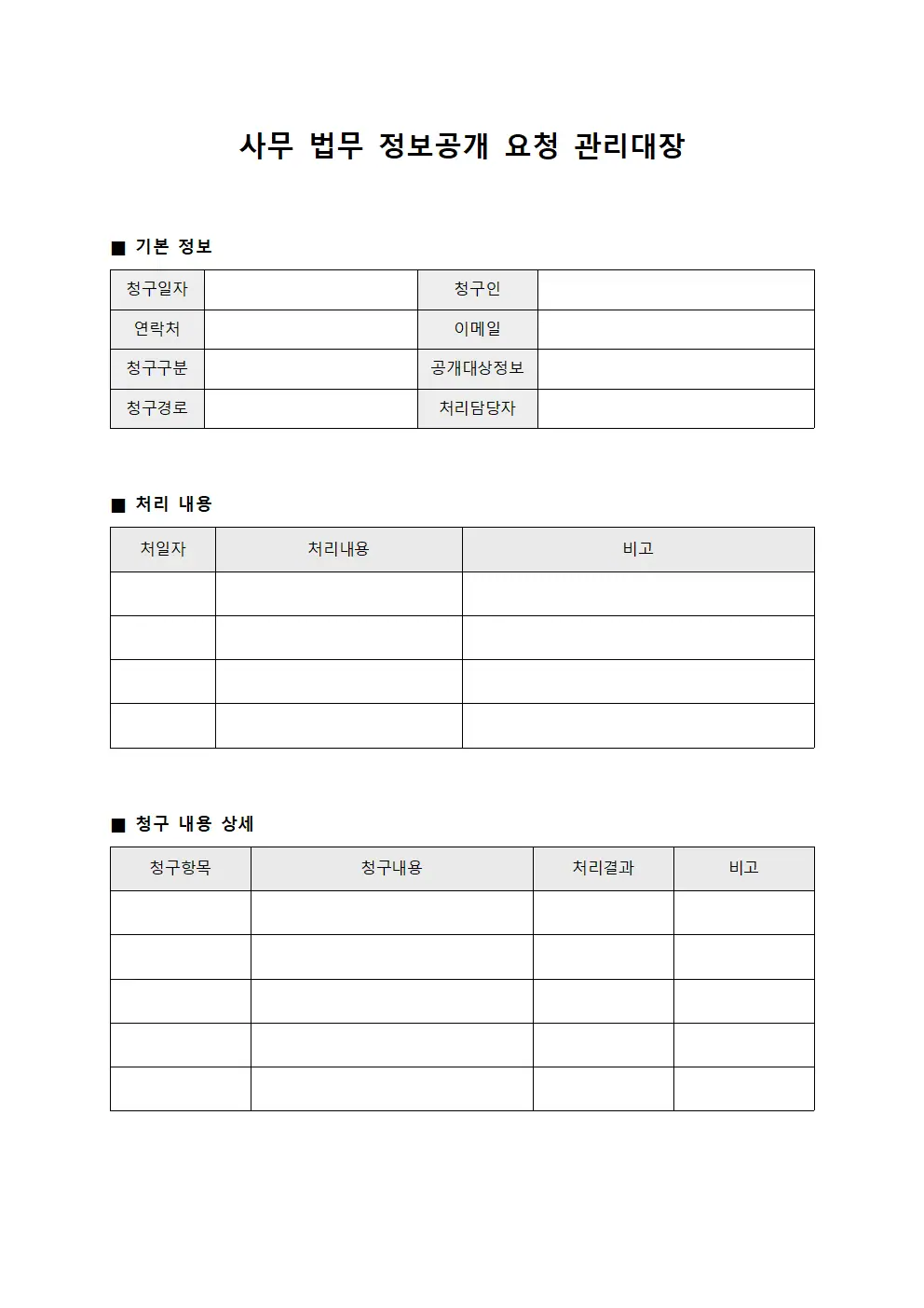 사무 법무 정보공개 요청 관리대장