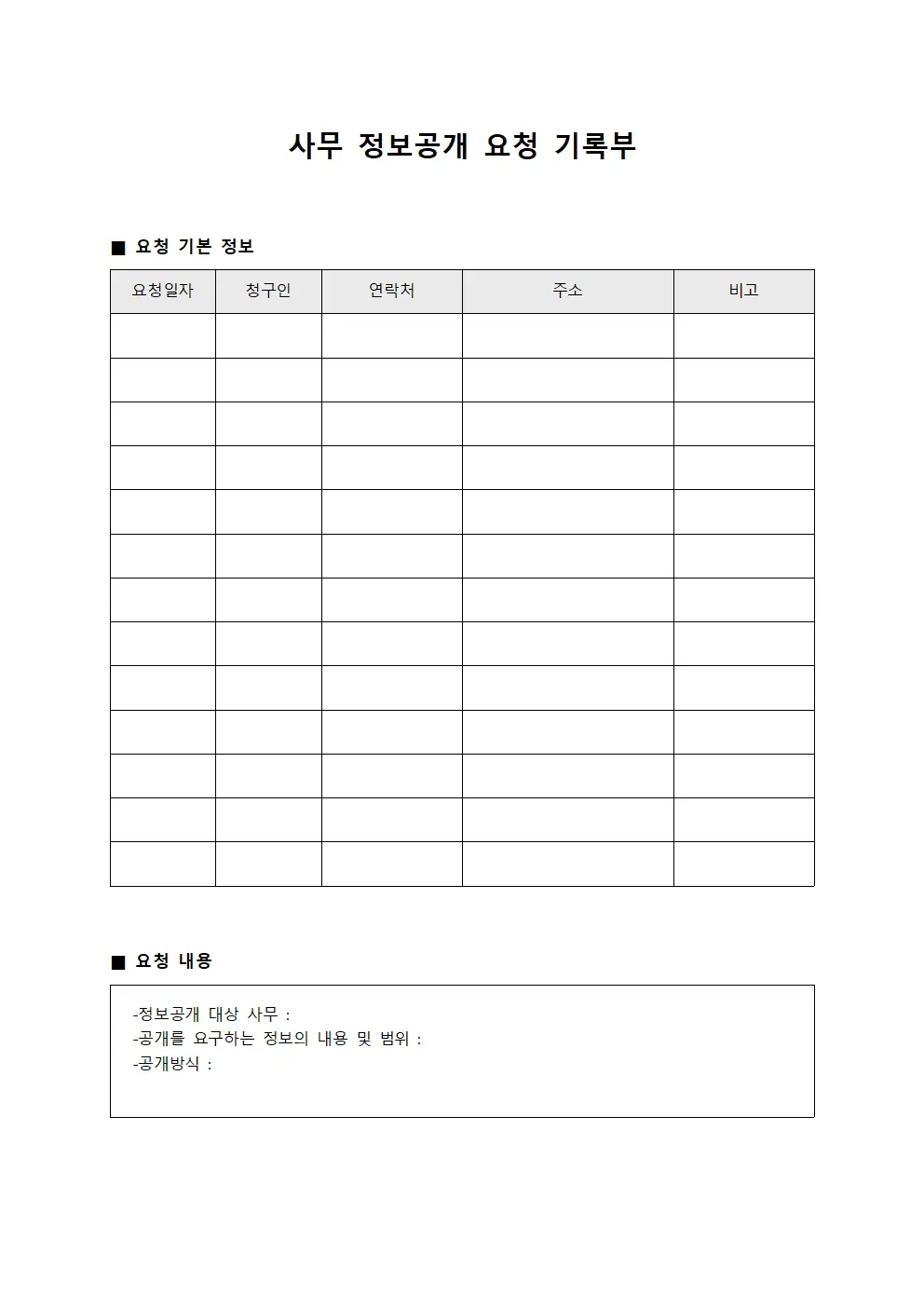 사무 정보공개 요청 기록부 양식.서식