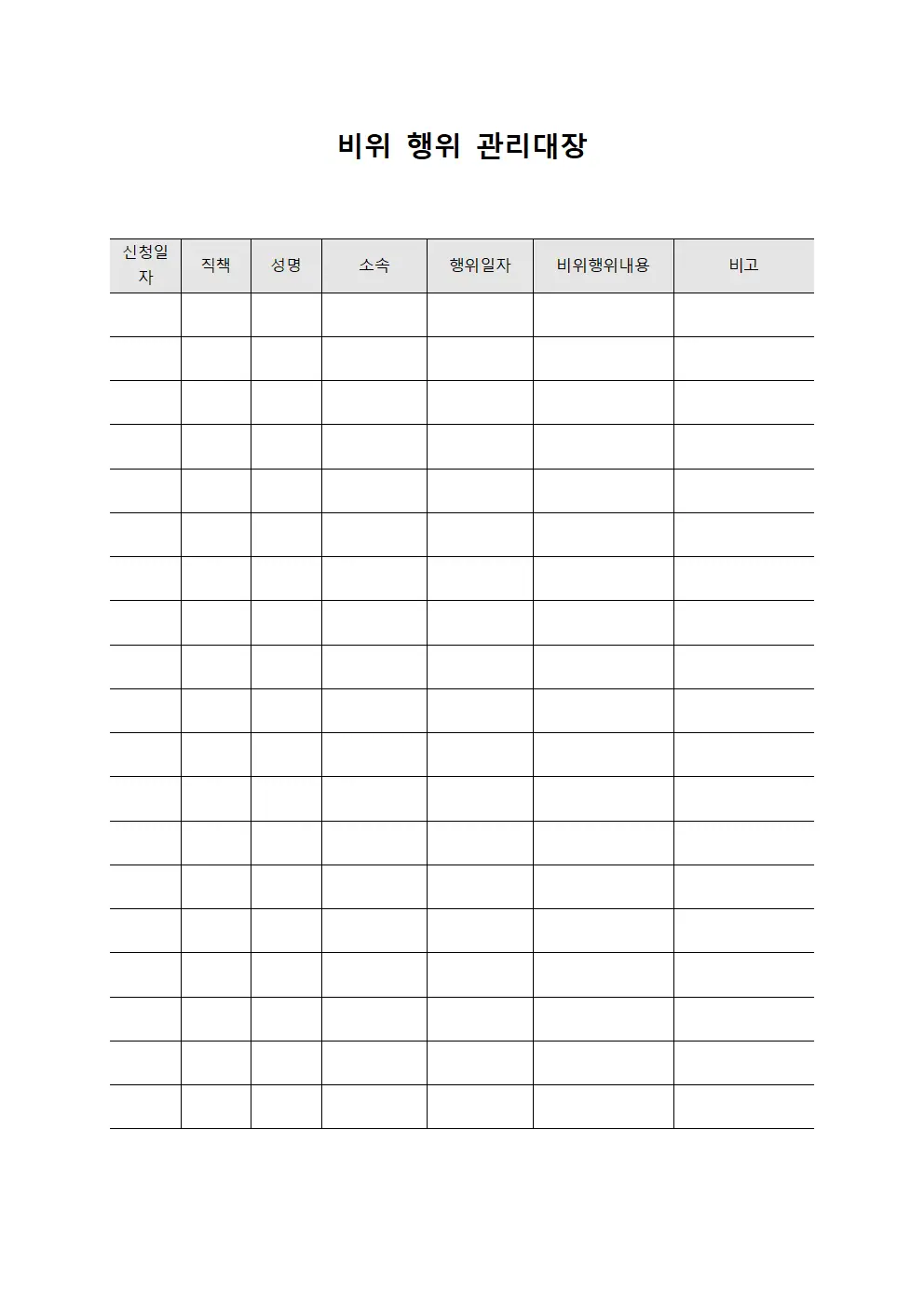 비위 행위 관리대장 파일서식