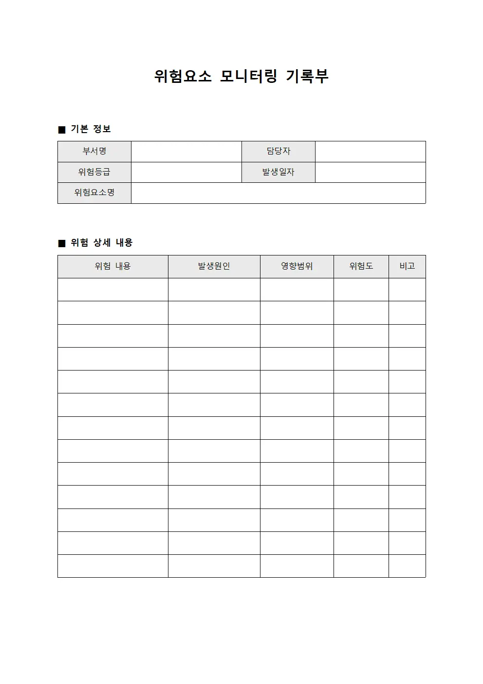 위험요소 모니터링 기록부 양식