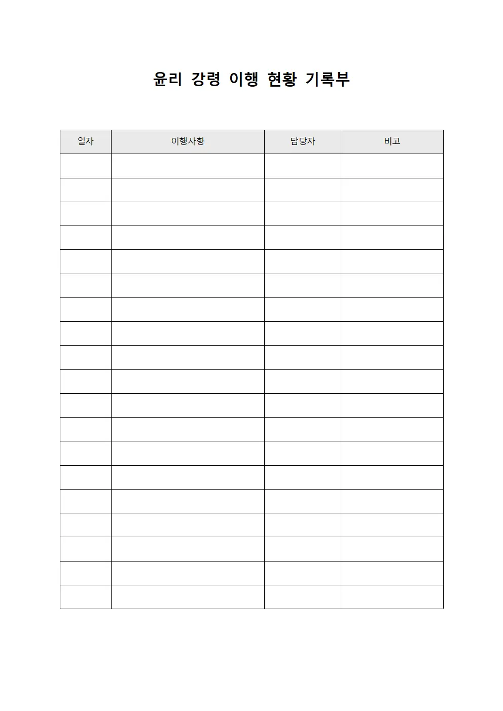 윤리 강령 이행 현황 기록부 서식파일